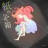 Yuya Kasasaku - 紙の宝箱 - Single